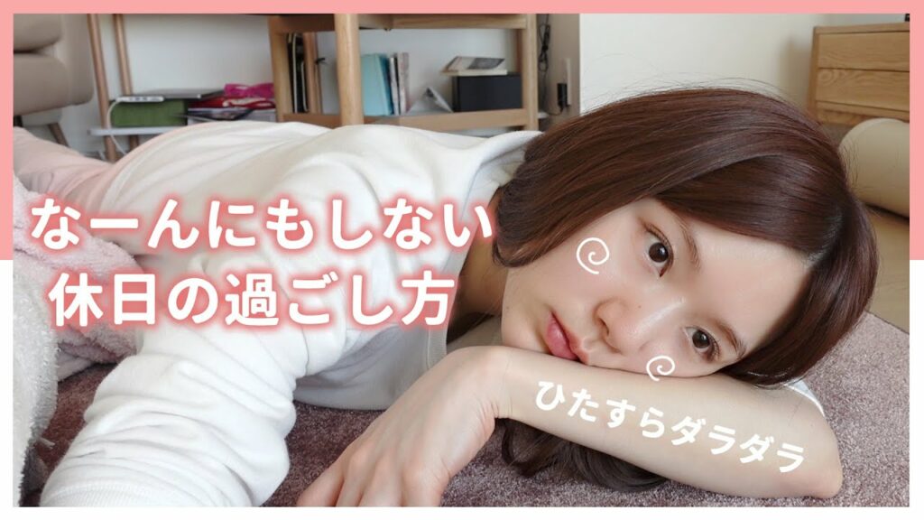 ひよん: 【休日ルーティン】28歳一人暮らしのなーんにもやる気が起こらない日に密着。寝起きから就寝まで【休日の過ごし方】