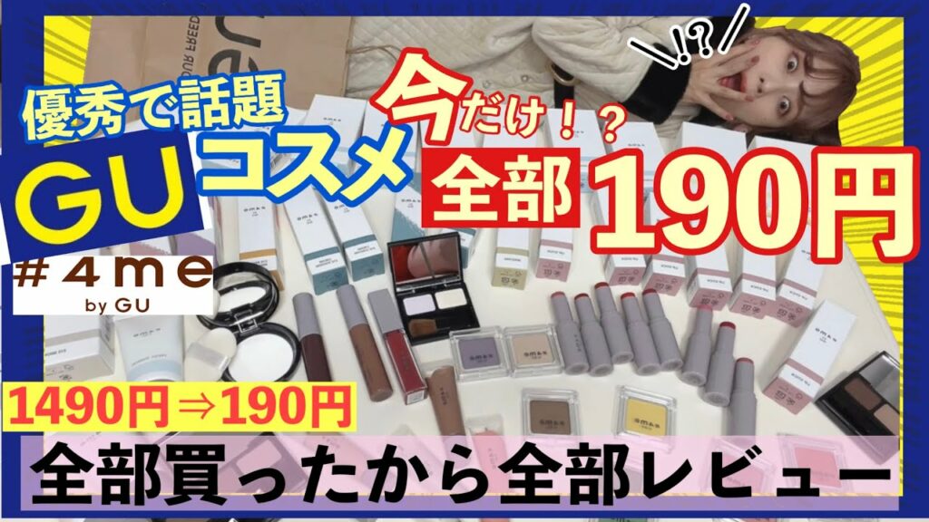 nanakoななこ: 【衝撃】優秀で話題のGUコスメがSALEで全部190円!!!全部買ってきた!レビューする!最高1340円引き!【#4me】【GU購入品】