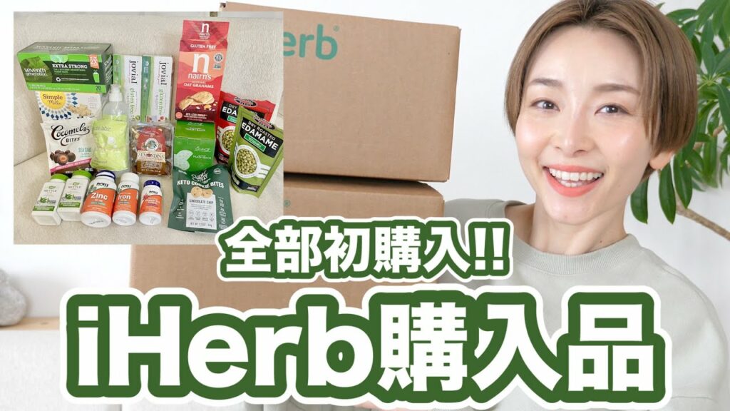 Asahi Sasaki: 【18点】全部初購入!大満足のiHerb購入品!