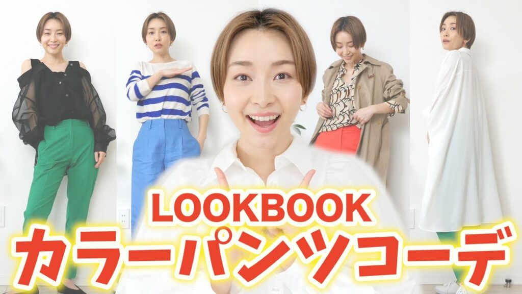 Asahi Sasaki: 【全11コーデ】着回し抜群!今期注目のカラーパンツコーデ紹介!【LOOKBOOK | 158cm | 骨格ストレート】