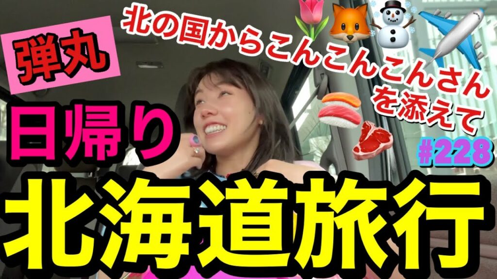 仲里依紗: 日帰り北海道旅行でただ食いまくって終わった2人vlog旅✈️沈黙多め旅でまじ熟年で草