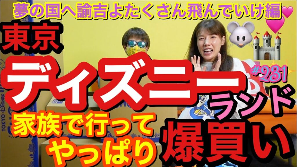 仲里依紗: 家族3人で急遽ディズニー行って当たり前に爆買いしたから動画にする〜🐭🏰夢の国で諭吉がティンカーベルのように宙に浮いて飛んでいきました🧚🏻♀️