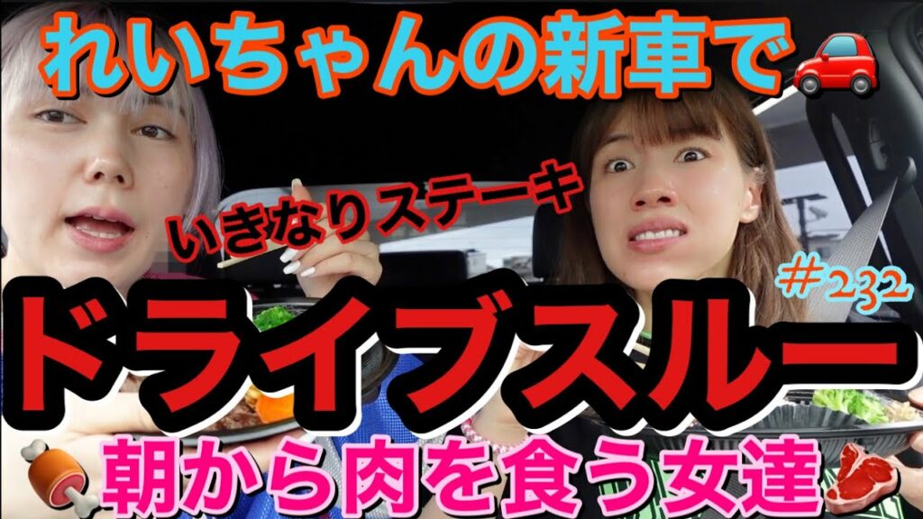 仲里依紗: れいちゃんの新車でいきなりステーキのドライブスルー行って車内で肉食う姉は多分私だけ😂最後に事務所NGのドライブスルーしててまじカオス