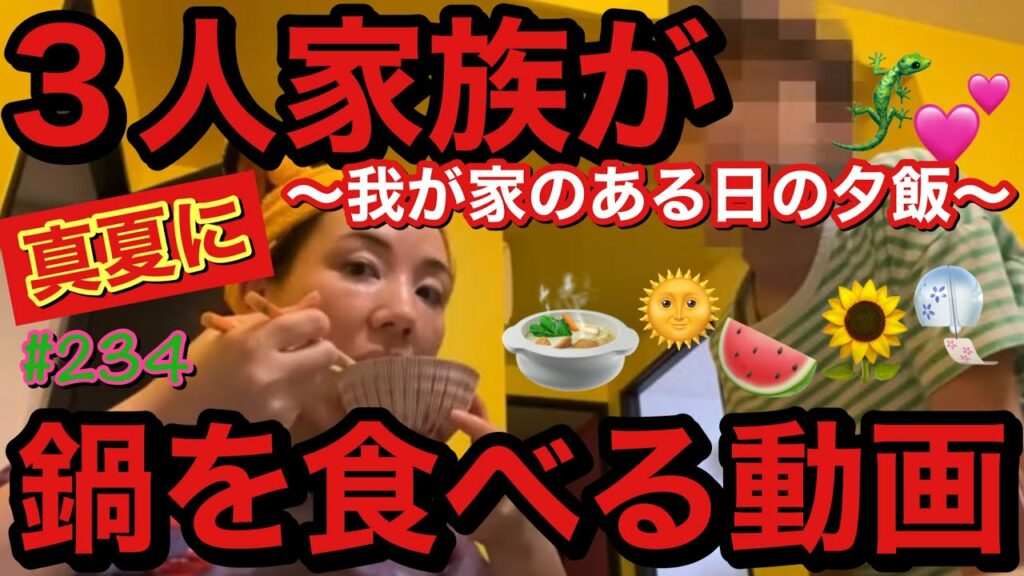 仲里依紗: 3人家族👨👩👦真夏に鍋を食べる我が家のある日の夕飯🍲まじゆる動画です😂