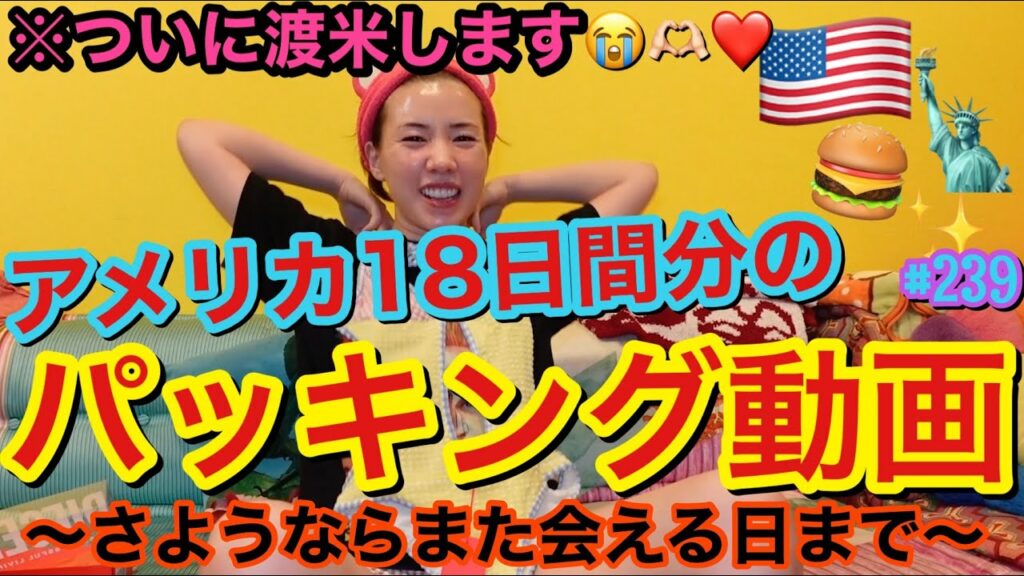 仲里依紗: アメリカに18日間逃亡する(家出する)のでパッキング動画を撮ってみたけど、入国禁止レベルの重量オーバーになりそうでまじでこのパッキング需要ゼロ🫶🏻