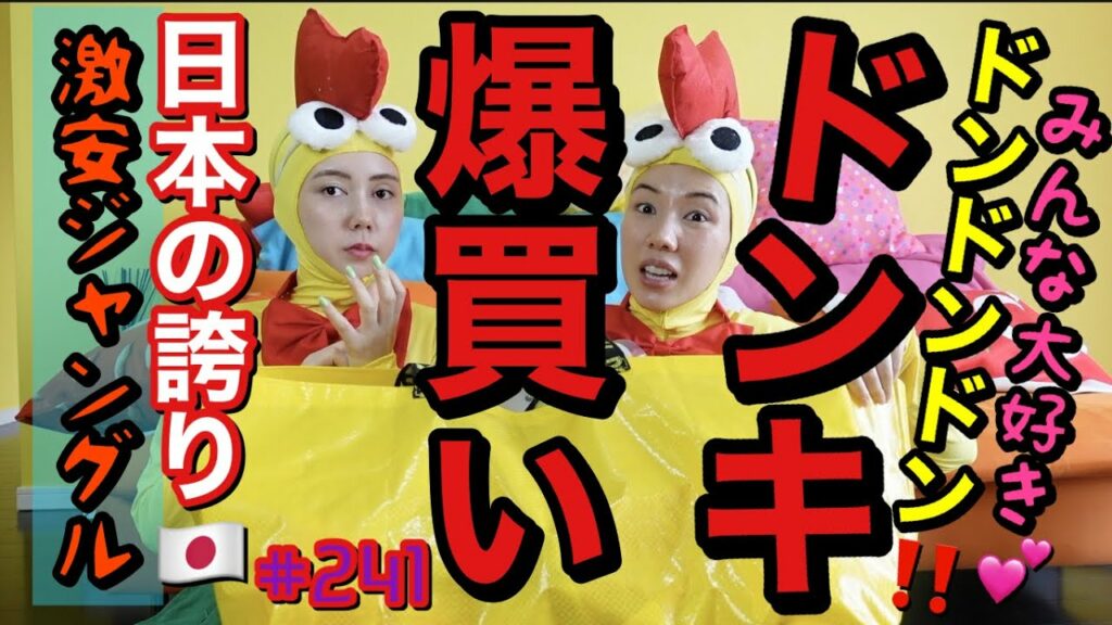 仲里依紗: ドンキって日本の誇り🫶🏻ドンキ爆買い企画を久々にしたけどやっぱり最高すぎジャパニーズ魂🫶🏻卍🫶🏻ドンキがあれば生きていける