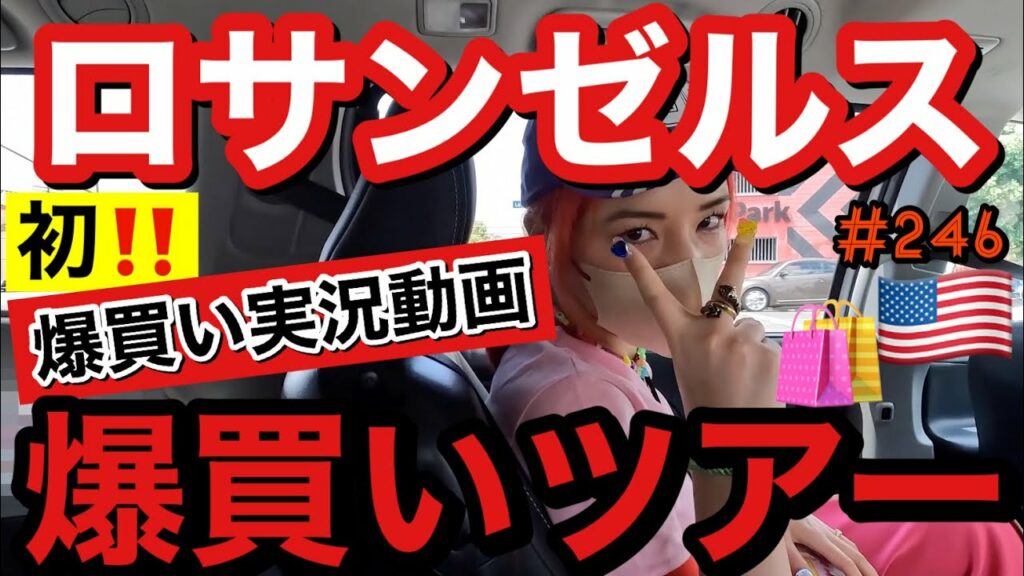 仲里依紗: 初爆買い実況‼️inロサンゼルス🇺🇸爆買いツアーをLAで開催したけどまじで円安もう終わって?☺️