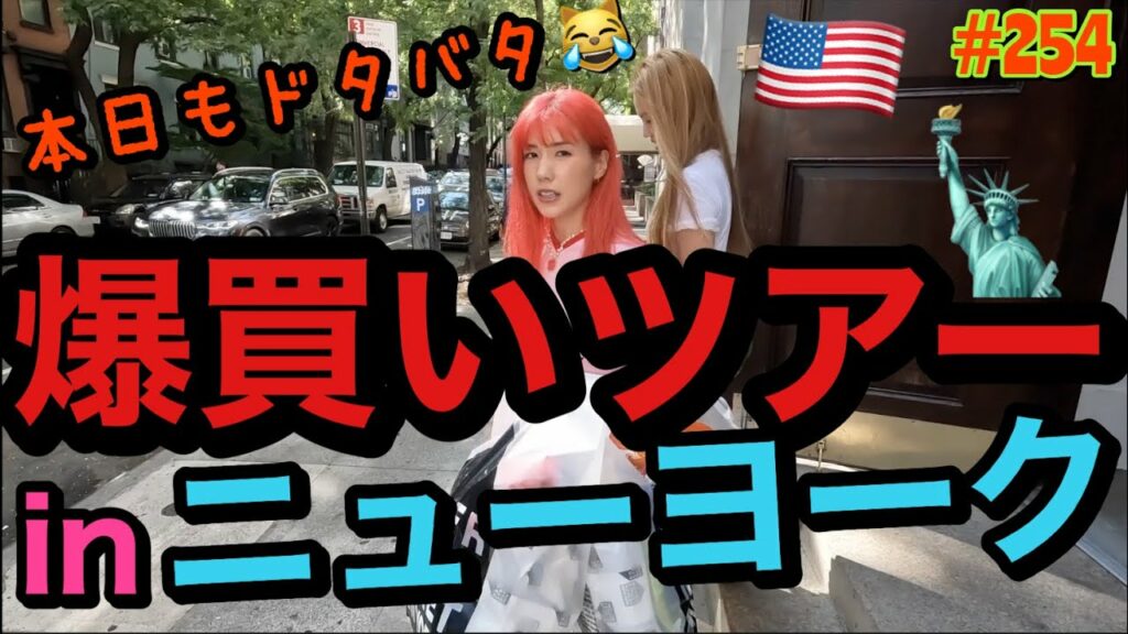 仲里依紗: 爆買いツアーinニューヨーク🗽アメリカ横断旅行の締めくくりにふさわしいカード切りまくりストップ寸前事件💳爆