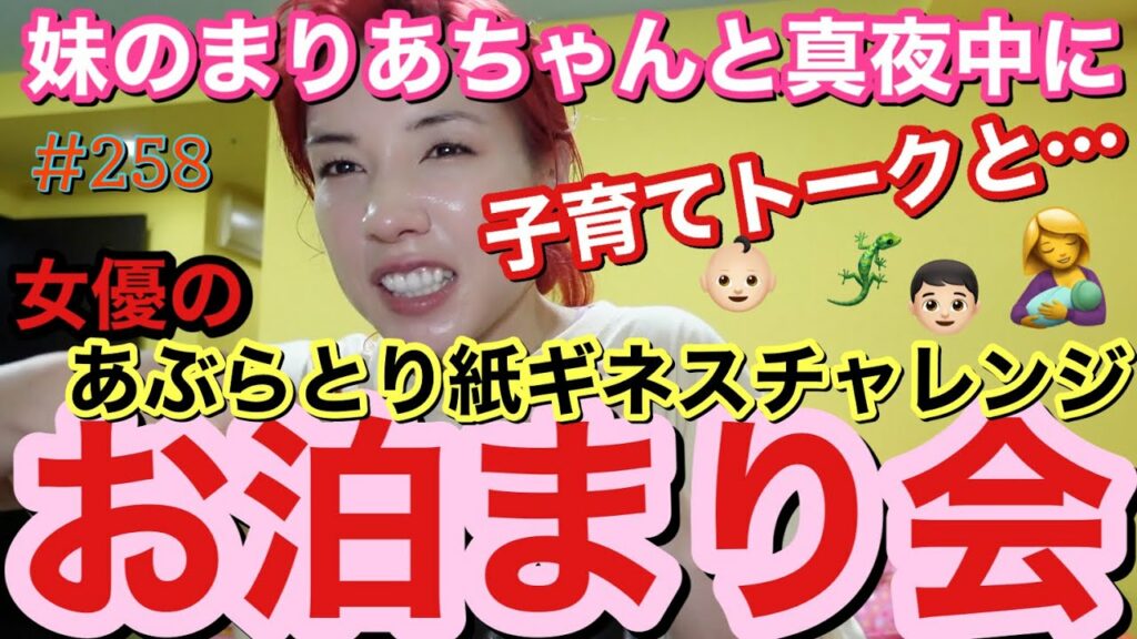 仲里依紗: まりあちゃんとお泊まり会して子育てトーク🤱からの女優のあぶらとり紙チャレンジしたカオス動画