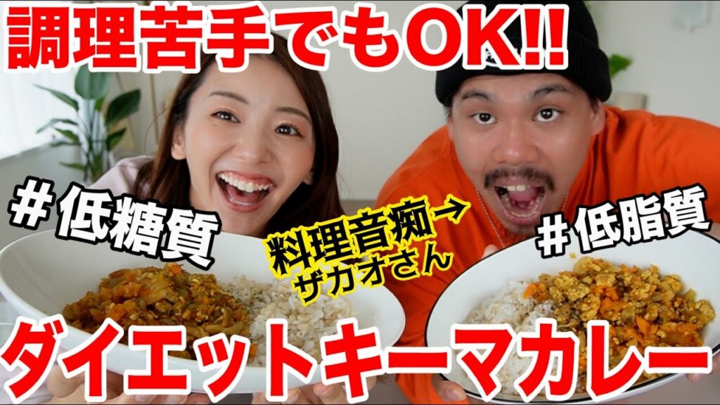 Marina Takewaki: 【超ダイエットレシピ】超絶料理が苦手でも100%美味しくできるヘルシーキーマカレーの作り方!!【フィッシャーズザカオさんとムキムキ料理音痴クッキング】