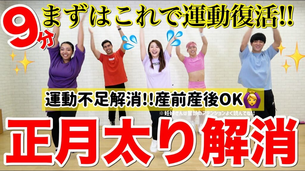 Marina Takewaki: 【9分正月太り解消】まずはこれから始めよう!!運動不足解消有酸素メニューで運動復活!! 【産前産後/妊婦さんOK運動】