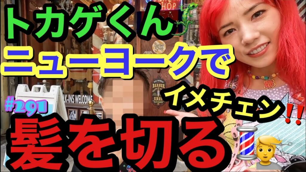 仲里依紗: トカゲくんがニューヨークで髪を切るイメチェン動画を撮ったけどまじイケメンすぎて地下鉄でひっくり返った