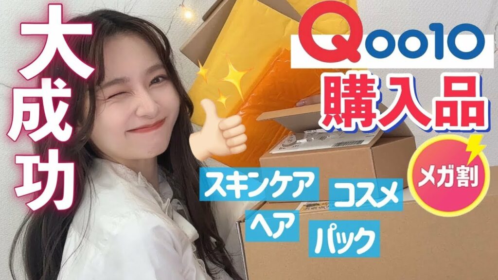 nanakoななこ: 【いい買い物】リピ品多め!いい感じだったQoo10メガ割購入品!全部使って紹介していくよ〜!【スキンケア/ヘアアレンジ/コスメ】