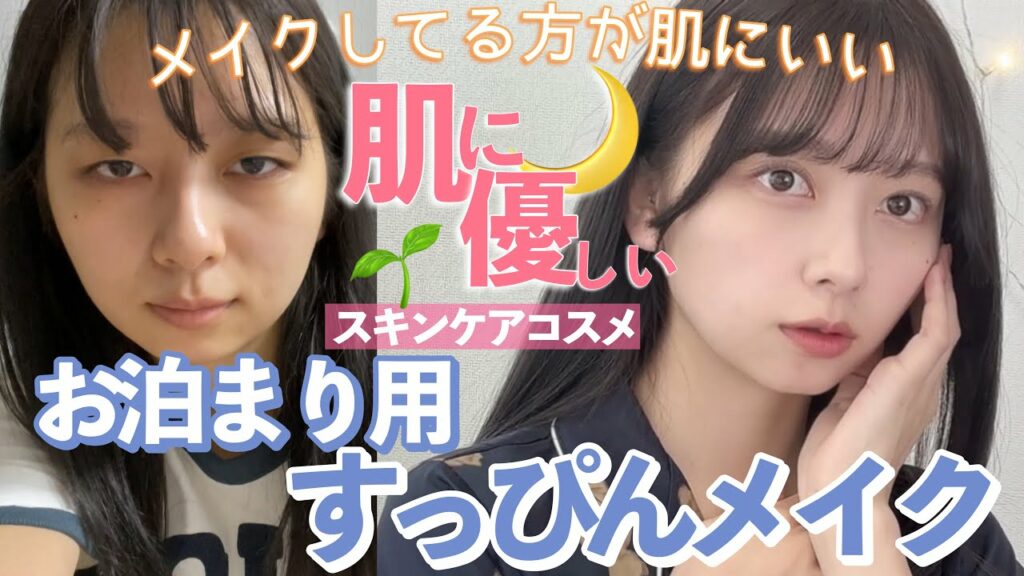 nanakoななこ: 【偽すっぴん】このまま寝れる肌に優しいコスメを大量紹介しながらお泊まり用のすっぴんメイク!石鹸落ちメイクなのでスクールメイクにも!【プチプラ多め】【ミネラルコスメ】【お泊まりデート】