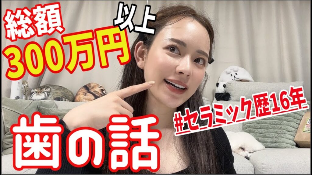 関根理紗: 【総額300万円越え】セラミック歴16年目の私が語る、歯の話!!
