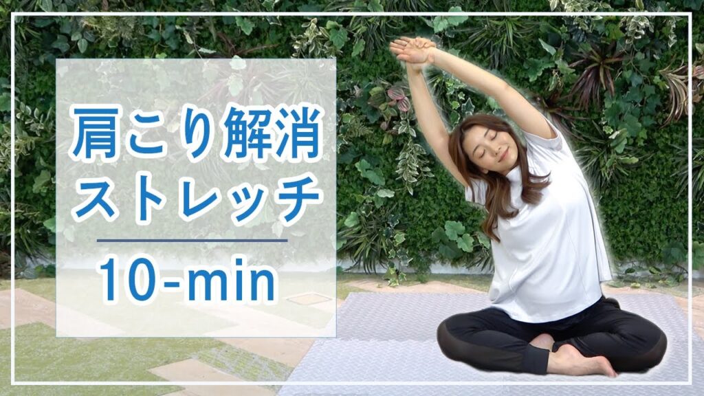 Marina Takewaki: 【1回で肩スッキリ】10分でつらい肩こりを解消するストレッチ!