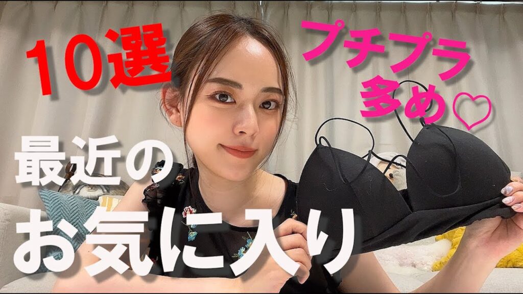 関根理紗: 【プチプラ多め】最近のお気に入り10選!!!