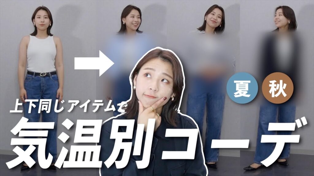 【気温別コーデ】気温に合わせて何を羽織る?上下変えずに温度調節と季節感のいいとこ取り!