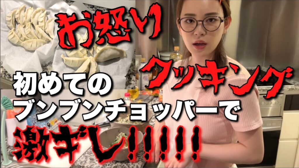 関根理紗: 【お怒りクッキング】初めてのブンブンチョッパーで激ギレしながらビールを飲んで餃子を作る回