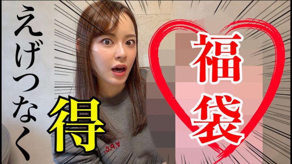 【過去一えぐい】この福袋まじで買い。