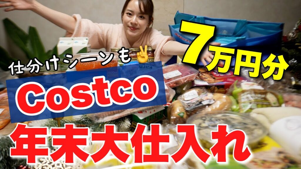 【年末の大仕入れ】約7万円コストコ購入品！！