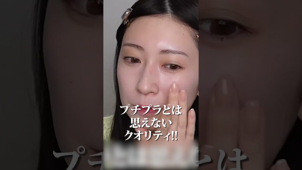 吉田朱里: 【プチプラ下地】褒め言葉しか出てこない…コンビニで買えるデパコス級コスメ。#アカリンの推しコスメ 【プチプラ下地】褒め言葉しか出てこない...コンビニで買えるデパコス級コスメ。#アカリンの推しコスメ