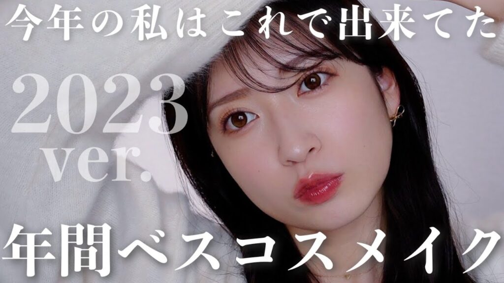 吉田朱里: 【2023年集大成】今年一番使ったコスメで好きなフルメイク✨ 【2023年集大成】今年一番使ったコスメで好きなフルメイク✨