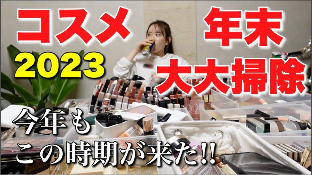 【年末大掃除】コスメの大掃除大会ASMRを添えて