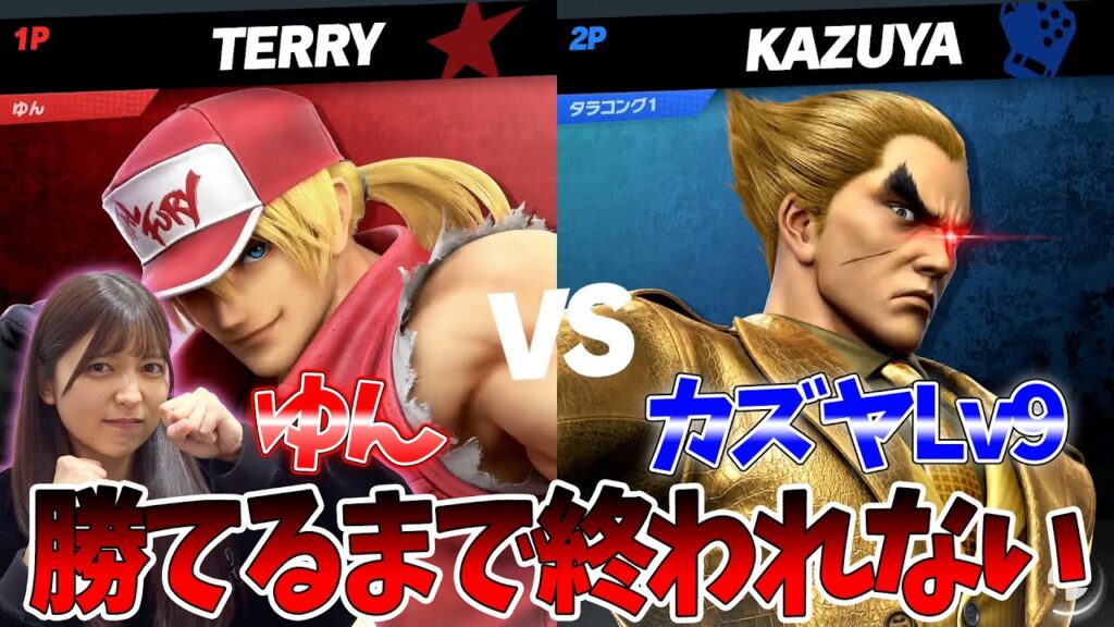 【初スマブラ】強すぎると噂の「Lv.9カズヤ」に勝てるまで終われません！したら奇跡のやば展開起きたwww