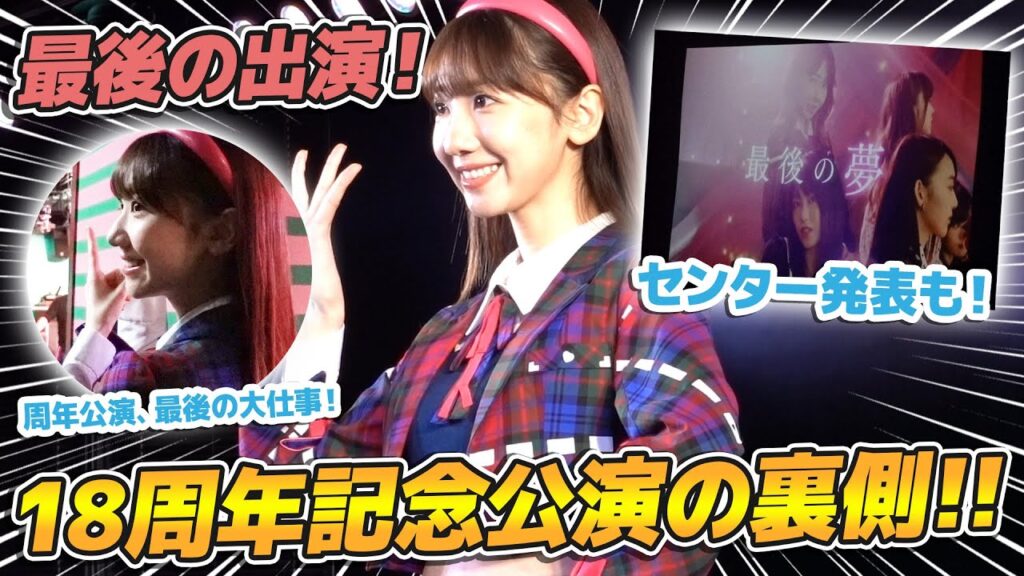 【密着】AKB48劇場18周年公演の裏側を大公開！！！選抜発表も！