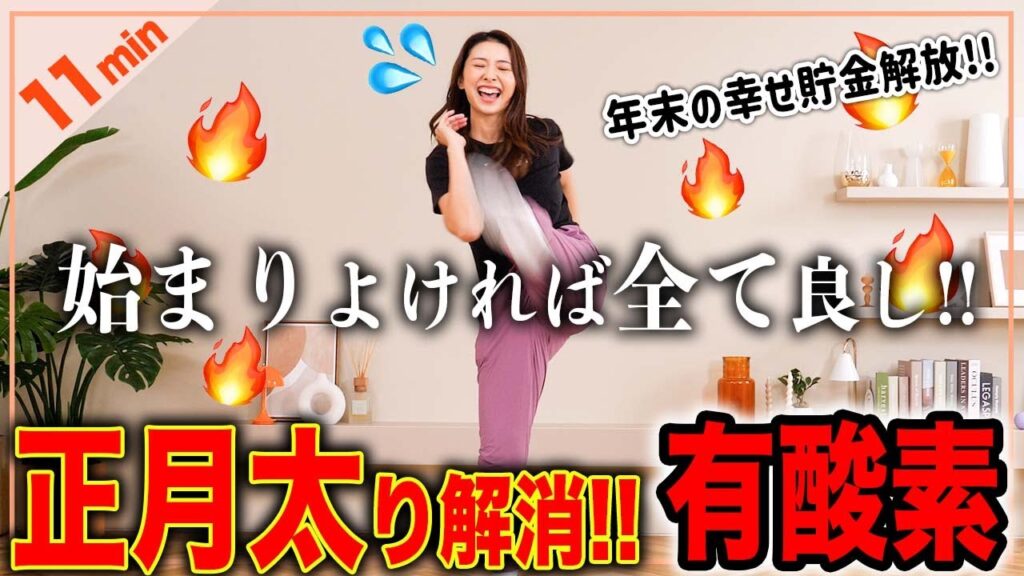 【11分正月太り解消】11分のきつめの有酸素運動で正月太り解消ダイエット!!  始まりよければ全てよし!!【2024】