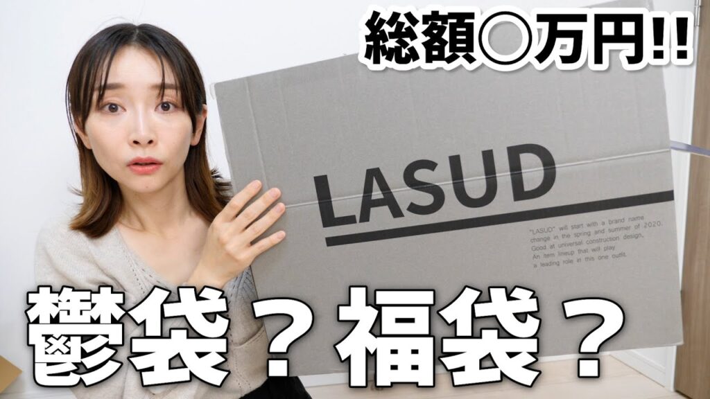 【総額◯万】トラウマのヤマダヤ福袋を買ってみた結果・・・【LASUD】