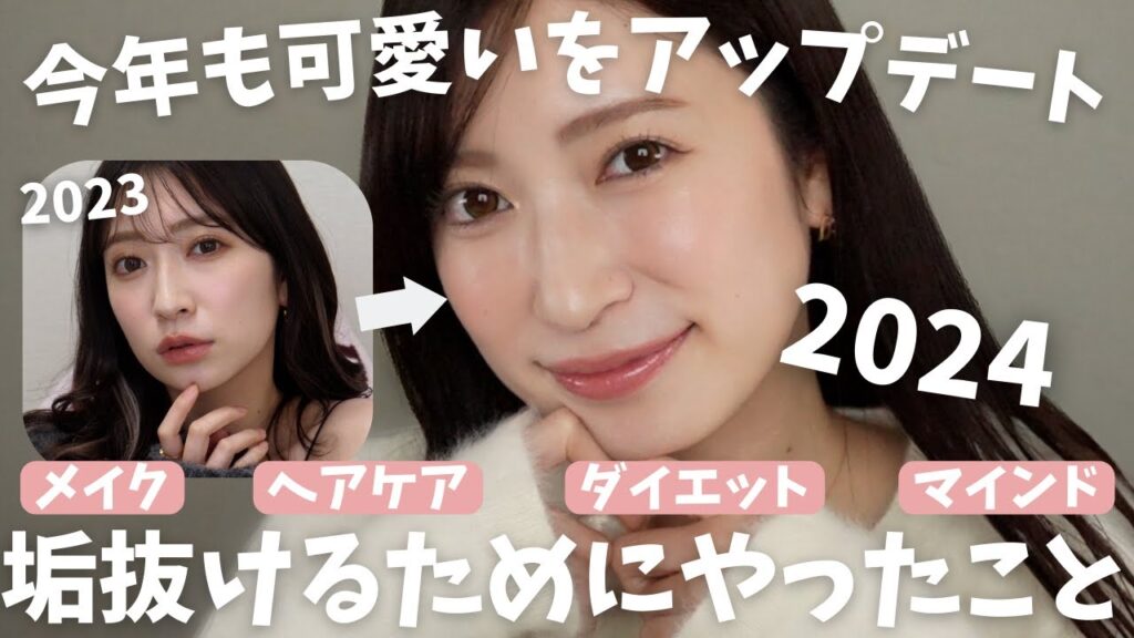 【"可愛い"のアプデ記録】1年間垢抜けるために続けたこと。【2024年版】