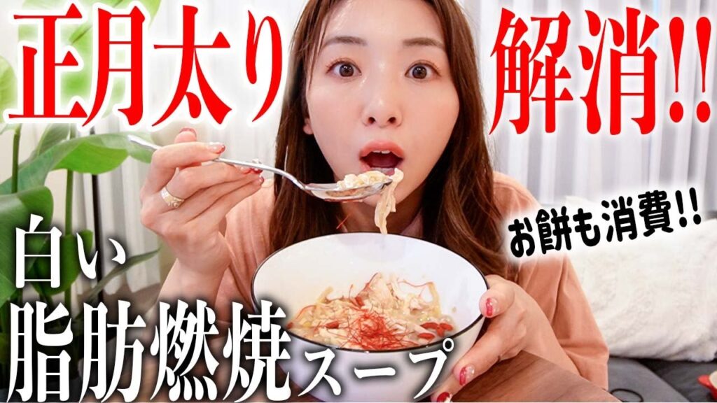 【正月太り解消レシピ】私はこの白い脂肪燃焼スープで体型を戻します!! ついでにお餅も消費しちゃう!!【脂肪燃焼 参鶏湯スープ】