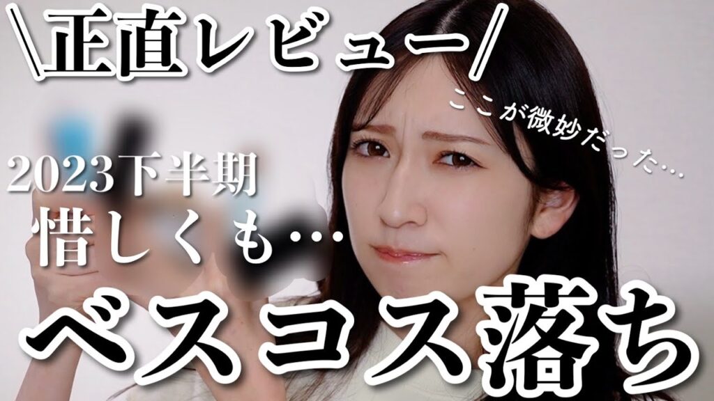 【正直レビュー】吉田朱里的惜しくもベスコス落ちしたコスメ10選【2023年下半期】