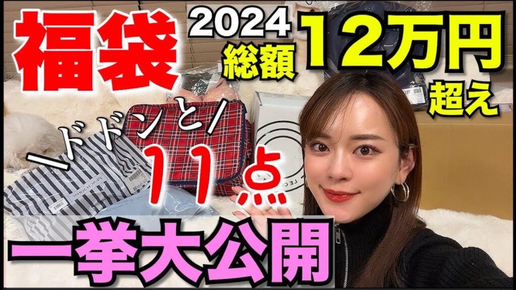 【11点総額12万越え】2024年福袋購入品紹介♡