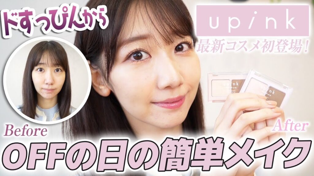 【upink】すっぴんから簡単メイクを解説します！