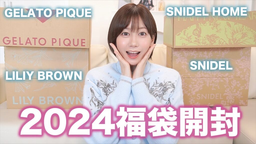 【2024】ウサギオンライン福袋を大量に開封して全部着る！！【スナイデル/ジェラピケ/リリーブラウンetc】