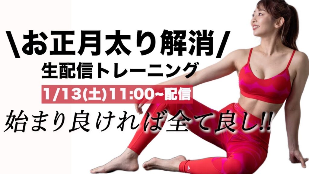 【生配信】今からでも全然遅くない!!一緒にお正月太り解消ライブ!!【ダイエット】