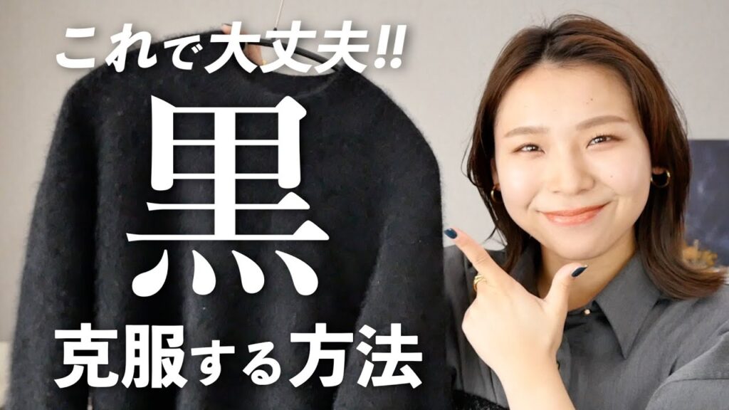 黒が苦手だけど使いたい人へ！克服する方法を徹底解説！