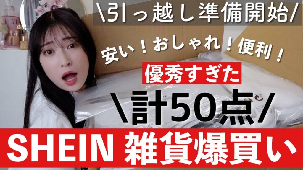 【SHEIN爆買い】引越し用のインテリア・生活雑貨50点購入品紹介。当たりとはずれ報告します！ 【シーイン/新生活】