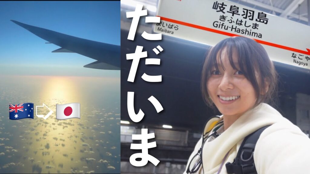 【ただいま岐阜！】帰国しました🇯🇵！気温差約40℃🥶大波乱の帰国Vlog！！