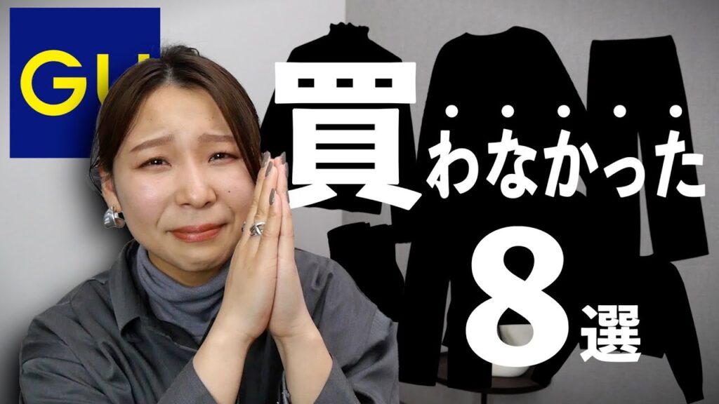 GUで”買わなかった”アイテムを理由とともにご紹介します…！