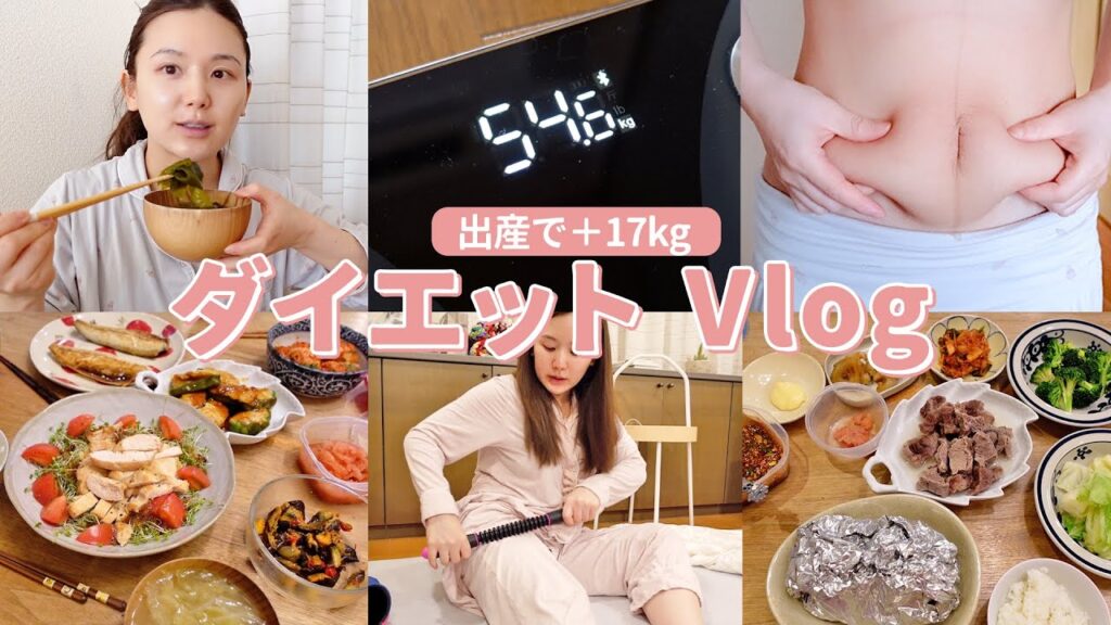 【産後ダイエット】＋17kg増！ダイエット開始初日からの3日間食事vlog🍖今のお腹も体重も全部公開。【vlog | 食事ダイエット】