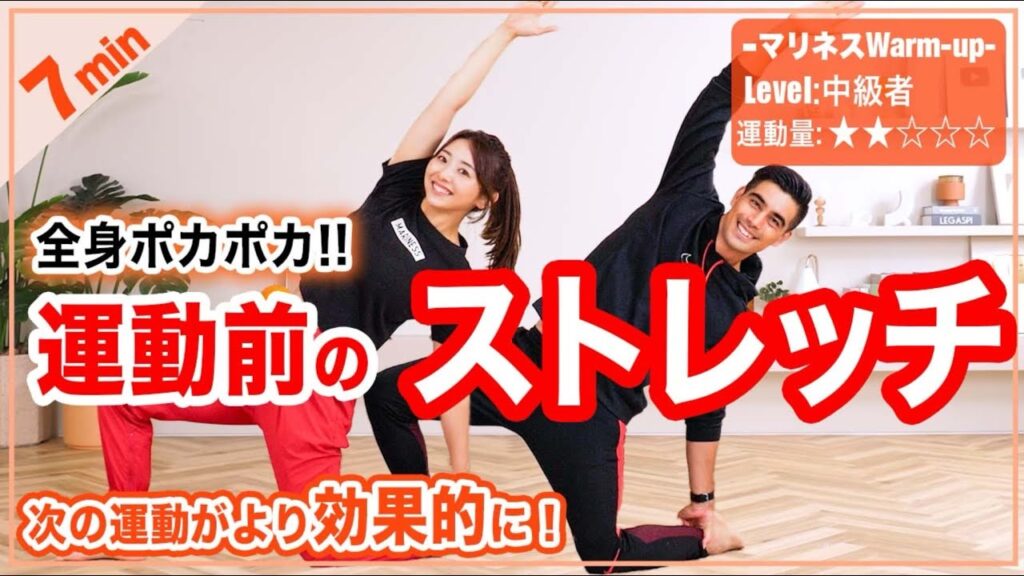 【7分運動前ストレッチ】ダイナミックな動きで全身の代謝をあげよう🔥こんな動きしたことない！