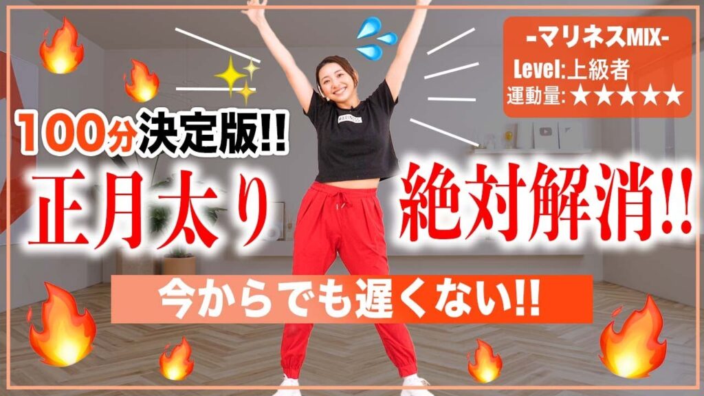 【100分ダンス決定版】まだ間に合う！これ1本でOK！全身運動で脱!!正月太り!!!!