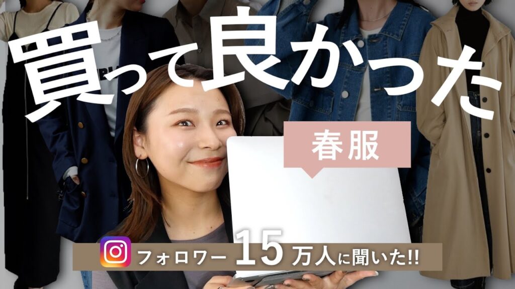 フォロワーさんに聞いた！昨年買って今年も着たい春服TOP10!!!