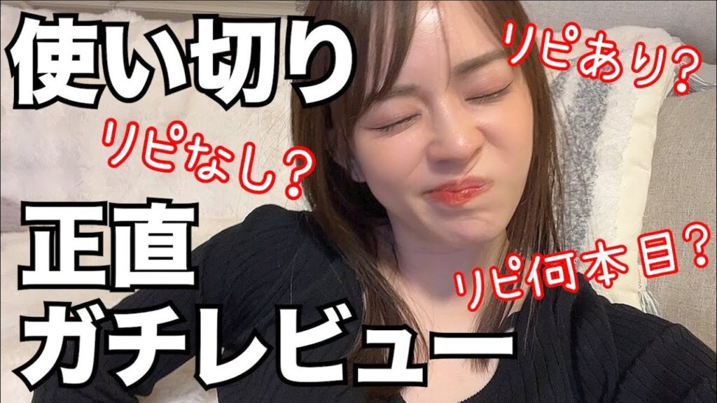 【大リピ&普通でリピなし...】使い切り正直レビュー！