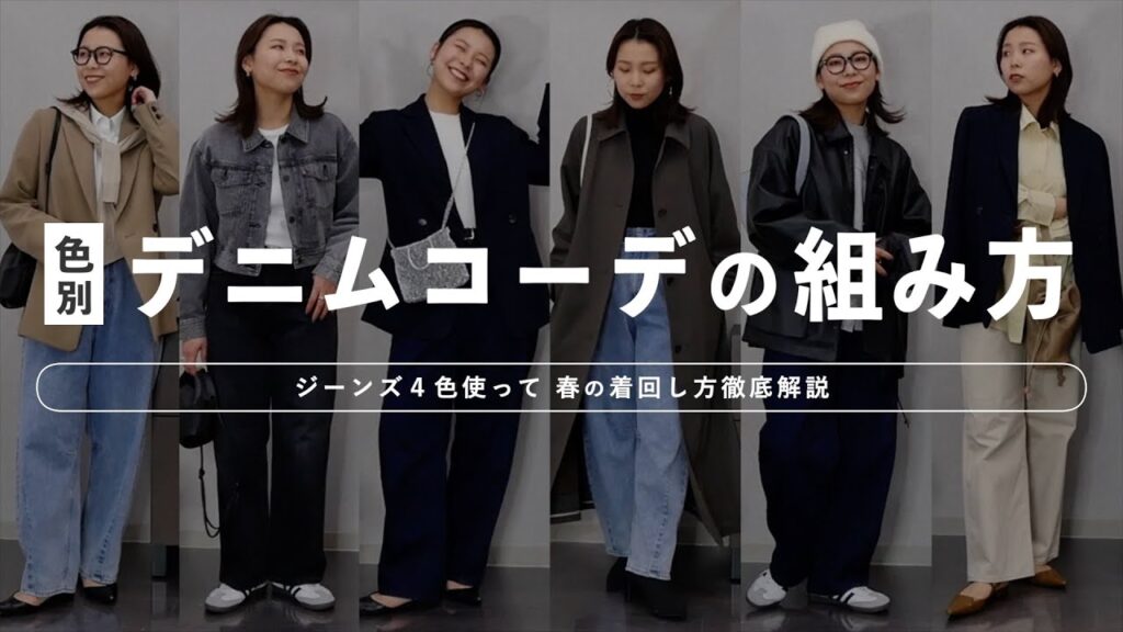 この色には何が合う？色別デニムのコーデ術を解説！たっぷり8コーデ👖
