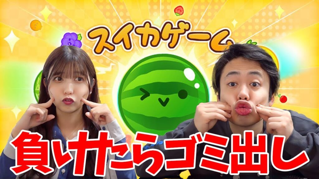 子どもの性別発表終わったし、スイカゲームやって負けた方が明日のゴミ出しね？